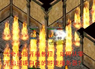 传奇私服开服教程:如何从零开始搭建自己的游戏服务器? 传奇私服开服教程:如何从零开始搭建自己的游戏服务器?