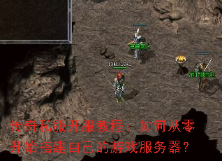 传奇私服开服教程:如何从零开始搭建自己的游戏服务器? 传奇私服开服教程:如何从零开始搭建自己的游戏服务器?