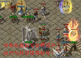 传奇私服称号如何提升战力与获取稀有称号? 传奇私服称号如何提升战力与获取稀有称号?