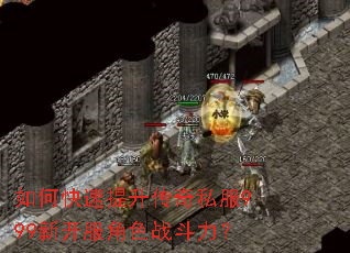 如何快速提升传奇私服999新开服角色战斗力? 如何快速提升传奇私服999新开服角色战斗力?