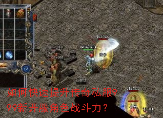如何快速提升传奇私服999新开服角色战斗力? 如何快速提升传奇私服999新开服角色战斗力?