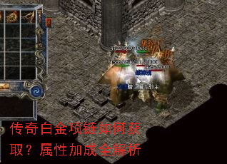 传奇白金项链如何获取?属性加成全解析 传奇白金项链如何获取?属性加成全解析