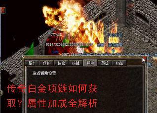 传奇白金项链如何获取?属性加成全解析 传奇白金项链如何获取?属性加成全解析
