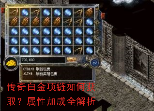 传奇白金项链如何获取?属性加成全解析 传奇白金项链如何获取?属性加成全解析