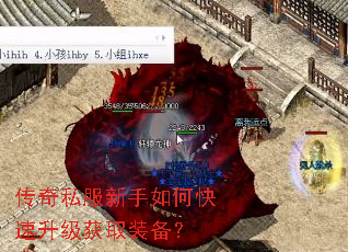 传奇私服新手如何快速升级获取装备? 传奇私服新手如何快速升级获取装备?