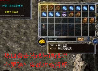 热血合击法战与道战哪个更强?实战攻略解析 热血合击法战与道战哪个更强?实战攻略解析