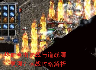 热血合击法战与道战哪个更强?实战攻略解析 热血合击法战与道战哪个更强?实战攻略解析