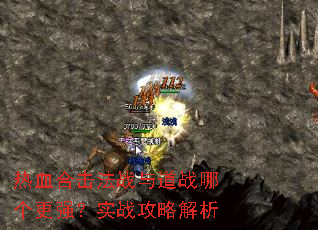 热血合击法战与道战哪个更强?实战攻略解析 热血合击法战与道战哪个更强?实战攻略解析