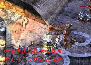 热血合击法战与道战哪个更强?实战攻略解析 热血合击法战与道战哪个更强?实战攻略解析