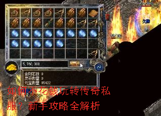 如何不花钱玩转传奇私服?新手攻略全解析 如何不花钱玩转传奇私服?新手攻略全解析