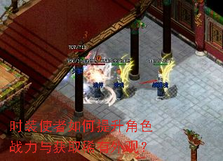 时装使者如何提升角色战力与获取稀有外观? 时装使者如何提升角色战力与获取稀有外观?