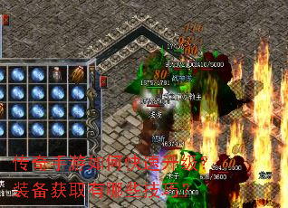传奇手游如何快速升级?装备获取有哪些技巧? 传奇手游如何快速升级?装备获取有哪些技巧?