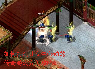 如何打造让女生心动的传奇游戏完美攻略? 如何打造让女生心动的传奇游戏完美攻略?