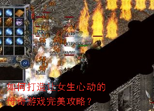 如何打造让女生心动的传奇游戏完美攻略? 如何打造让女生心动的传奇游戏完美攻略?