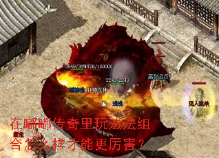 在嘟嘟传奇里玩法法组合怎么样才能更厉害? 在嘟嘟传奇里玩法法组合怎么样才能更厉害?