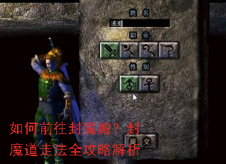 如何前往封魔殿?封魔道走法全攻略解析 如何前往封魔殿?封魔道走法全攻略解析
