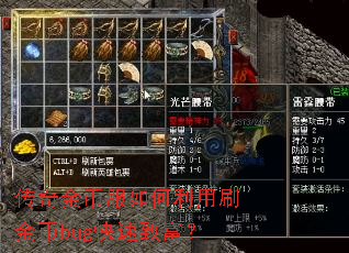传奇金币服如何利用刷金币bug快速致富? 传奇金币服如何利用刷金币bug快速致富?