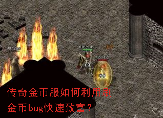 传奇金币服如何利用刷金币bug快速致富? 传奇金币服如何利用刷金币bug快速致富?