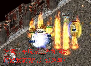 冰雪传奇玩家心态如何影响游戏表现与升级效率? 冰雪传奇玩家心态如何影响游戏表现与升级效率?
