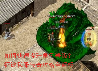 如何快速提升角色等级?征途私服传奇攻略全解析 如何快速提升角色等级?征途私服传奇攻略全解析