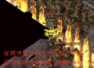 如何快速提升角色等级?征途私服传奇攻略全解析 如何快速提升角色等级?征途私服传奇攻略全解析