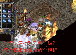 如何快速提升角色等级?征途私服传奇攻略全解析 如何快速提升角色等级?征途私服传奇攻略全解析