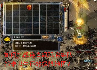 如何挑战连高级玩家组队都难以生还的极限地图? 如何挑战连高级玩家组队都难以生还的极限地图?