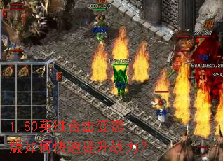 1.80英雄合击变态版如何快速提升战力? 1.80英雄合击变态版如何快速提升战力?