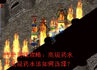 传奇游戏攻略:高级药水与低级药水该如何选择? 传奇游戏攻略:高级药水与低级药水该如何选择?