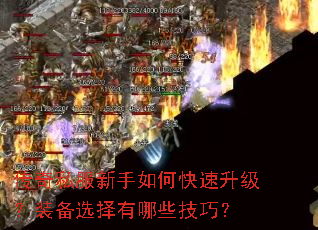 传奇私服新手如何快速升级?装备选择有哪些技巧? 传奇私服新手如何快速升级?装备选择有哪些技巧?
