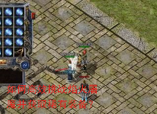 如何高效挑战焰火屠魔并获取稀有装备? 如何高效挑战焰火屠魔并获取稀有装备?