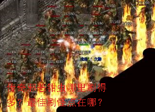 传奇邪恶钳虫哪里刷得多?最佳刷怪点在哪? 传奇邪恶钳虫哪里刷得多?最佳刷怪点在哪?