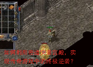 如何利用密道突袭宫殿,实现传奇游戏中的终极逆袭? 如何利用密道突袭宫殿,实现传奇游戏中的终极逆袭?