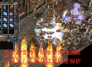 最新超变传奇私服如何快速提升战力?装备获取攻略全解析 最新超变传奇私服如何快速提升战力?装备获取攻略全解析