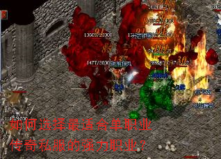 如何选择最适合单职业传奇私服的强力职业? 如何选择最适合单职业传奇私服的强力职业?