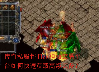 传奇私服怀旧服神仙交易平台如何快速获取高级装备? 传奇私服怀旧服神仙交易平台如何快速获取高级装备?