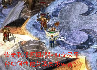 传奇私服怀旧服神仙交易平台如何快速获取高级装备? 传奇私服怀旧服神仙交易平台如何快速获取高级装备?