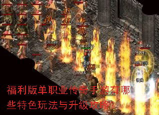 福利版单职业传奇手游有哪些特色玩法与升级攻略? 福利版单职业传奇手游有哪些特色玩法与升级攻略?