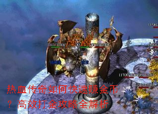 热血传奇如何快速赚金币?高效打金攻略全解析 热血传奇如何快速赚金币?高效打金攻略全解析