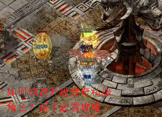 如何快速升级传奇私服角色?新手必看攻略 如何快速升级传奇私服角色?新手必看攻略