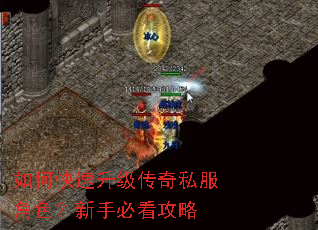 如何快速升级传奇私服角色?新手必看攻略 如何快速升级传奇私服角色?新手必看攻略