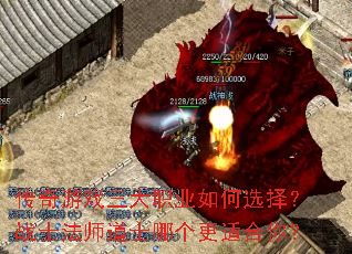 传奇游戏三大职业如何选择?战士法师道士哪个更适合你? 传奇游戏三大职业如何选择?战士法师道士哪个更适合你?