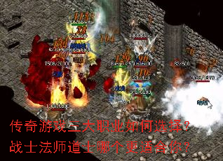 传奇游戏三大职业如何选择?战士法师道士哪个更适合你? 传奇游戏三大职业如何选择?战士法师道士哪个更适合你?