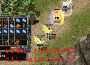 传奇游戏三大职业如何选择?战士法师道士哪个更适合你? 传奇游戏三大职业如何选择?战士法师道士哪个更适合你?