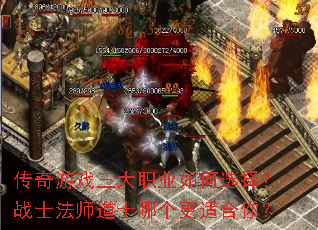 传奇游戏三大职业如何选择?战士法师道士哪个更适合你? 传奇游戏三大职业如何选择?战士法师道士哪个更适合你?