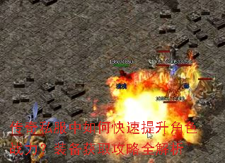 传奇私服中如何快速提升角色战力?装备获取攻略全解析 传奇私服中如何快速提升角色战力?装备获取攻略全解析