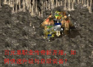 百元单职业传奇新开服,如何快速升级与获取装备? 百元单职业传奇新开服,如何快速升级与获取装备?