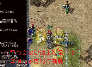 传奇行会攻沙道士数量不足,如何巧妙应对与制胜? 传奇行会攻沙道士数量不足,如何巧妙应对与制胜?