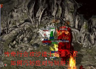 传奇行会攻沙道士数量不足,如何巧妙应对与制胜? 传奇行会攻沙道士数量不足,如何巧妙应对与制胜?
