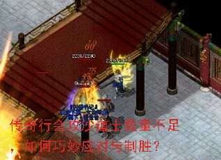 传奇行会攻沙道士数量不足,如何巧妙应对与制胜? 传奇行会攻沙道士数量不足,如何巧妙应对与制胜?